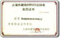 上海市建筑材料行業(yè)協(xié)會(huì)會(huì)員證書(shū)